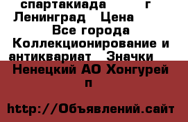 12.1) спартакиада : 1965 г - Ленинград › Цена ­ 49 - Все города Коллекционирование и антиквариат » Значки   . Ненецкий АО,Хонгурей п.